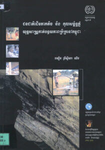 ជនជាតិដើមភាគតិច និងកុលសម័្ពន្ធភ្នំ យុទ្ធសាស្ត្រកាត់បន្ថយភាពក្រីក្រនៅកម្ពុជា