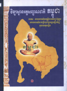 វិទ្យាស្ថានអត្តសញ្ញាណជាតិកម្ពុជា ភាគទី១: គោលការណ៍ លក្ខន្តិកៈ បទបញ្ជាផ្ទៃក្នុង គោលការណ៍ចាក់គ្រឹៈ ពូជខ្មែរអង្គរឡើងវិញ មូលហេតុបង្កើត