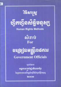 វិធីសាស្រ្តហ្វឹកហ្វឺនសិទ្ធមនុស្ស សម្រាប់បង្រៀនមន្រ្តីរាជការ