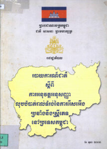របាយការណ៍ស្តីពីការអនុវត្តអនុសញ្ញាលុបបំបាត់រាល់ទម្រង់នៃការរើសអើងប្រឆាំងនឹងស្តី្រភេទនៅប្រទេសកម្ពុជា