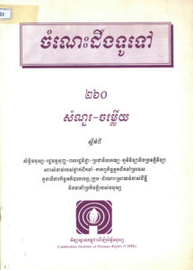 ចំណេះដឹងទូទៅៈ ២៦០ សំនួរ-ចម្លើយ ស្តីអីពីសិទ្ធិមនុស្ស-រដ្ឋធម្មនុញ្ញ-ពលរដ្ឋវិជ្ជា-ប្រជាធិបតេយ្យ-ភូមិវិទ្យា និងប្រវត្តិវិទ្យា សារសំខាន់របស់ថ្នាក់ដឹកនាំ-កាតព្វកិច្ចអ្នកដឹកនាំប្រទេស តួនាទីភារកិច្ចអភិបាលខេត្តក្រុង ដំណោះស្រាយទំនាស់ដីធ្លី និងមាគ៌ាប្រតិបត្តិរបស់មនុស្ស