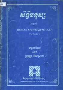 សិទ្ធិមនុស្ស (សង្ខេប) បកស្រាយពិសេសសម្រាប់គ្រូបង្រៀន និងសាស្ត្រាចារ្យ