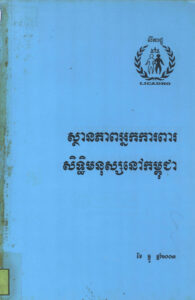 ស្ថានភាពអ្នកការពារសិទ្ធិមនុស្សនៅកម្ពុជា