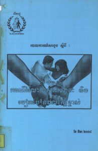 របាយការណ៍សង្ខេប ស្តីពីករណីរំលោភសេពសន្ថវៈ និងបៀតបៀនដល់កេរ្តិ៍ខ្មាស់
