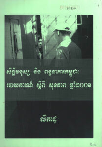សិទ្ធិមនុស្ស និងពន្ធនាគារកម្ពុជាៈ របាយការណ៍ស្តីពីសុខភាព ឆ្នាំ២០០១