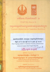 អត្ថបទទាក់ទឹននឹងការបោះឆ្នោត ដកស្រង់ចេញពីកាសែតផ្សេងៗពីថ្ងៃទី១៩ ខែមេសា-ថ្ងៃទី៣១ ខែឧសភា ២០០៧, ភាគ ១-២
