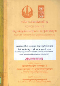 អត្ថបទទាក់ទឹននឹងការបោះឆ្នោត ដកស្រង់ចេញពីកាសែតផ្សេងៗពីថ្ងៃទី២២ ខែកញ្ញា-ថ្ងៃទី១៨ ខែតុលា ២០០៧