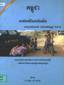 កម្ពុជាៈ ការចែករំលែកកំណើនៈ សមធម៌ និងការអភិវឌ្ឍន៍ឆ្នាំ២០០៧: របាយការណ៍សមធម៌ និងការអភិវឌ្ឍនៅកម្ពុជា