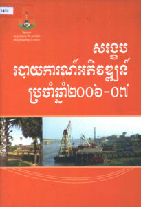 សង្ខេបបាយការណ៍អភិវឌ្ឍន៍ប្រចាំឆ្នាំ២០០៦-០៧