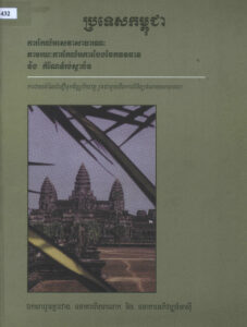 ការកែលម្អសេវាសាធារណៈតាមរយៈការកែលម្អ ការបែងចែកធនធាន និងកំណែទម្រង់ស្ថាប័នៈ ការវាយតម្លៃជំនឿទុកចិត្តរូបិយវត្ថុ រួមជាមួយនឹងការពិនិត្យចំណាយសាធារណៈ