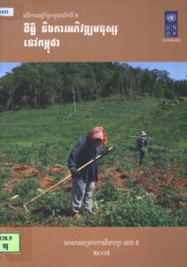 ដីធ្លី និងការអភិវឌ្ឍមនុស្សនៅកម្ពុជាៈ ឯកសារសម្រាប់ពិភាក្សាលេខ៥