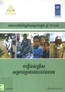 របាយការណ៍អភិវឌ្ឍន៍មនុស្សនៅកម្ពុជា ឆ្នាំ២០០៧ បង្កើនជម្រើសសម្រាប់ប្រជាជននៅជនបទ
