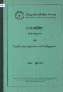 ឯកសារសិក្សា សម្រាប់សិក្ខាសាលាស្តីពី “ដំណើរការសាលាក្តីកាត់ទោសមេដឹកនាំខ្មែរក្រហម”