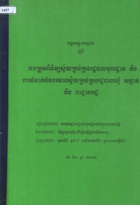វគ្គបណ្តុះបណ្តាលស្តីពី ការត្រួតពិនិត្យស័្វយគ្រប់គ្រងរដ្ឋបាលមូលដ្ឋាន និងការទំនាក់ទំនងរវាងស្វ័យគ្រប់គ្រងរដ្ឋបាលឃុំ សង្កាត់ និងអាជ្ញាធររដ្ឋ