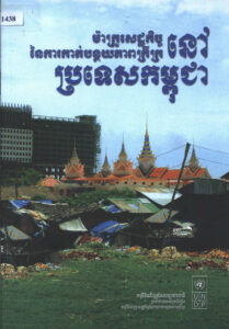 ក្រូសេដ្ឋកិច្ច នៃការកាត់បន្ថយភាពក្រីក្រនៅប្រទេសកម្ពុជាៈ របាយការណ៍សង្ខេប