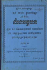 កម្រងអត្ថបទច្បាប់ និងលិខិតបទដ្ឋានរបស់រាជរដ្ឋាភិបាល និងបណ្តាក្រសួងនានា ពាក់ព័ន្ធដល់ការជួយគាទ្រក្រុមប្រឹក្សាឃុំ-សង្កាត់ ភាគទី១