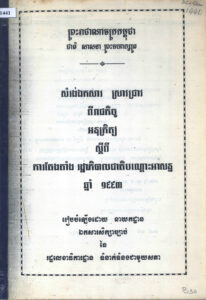សម្រង់ឯកសារ ស្រាវជ្រាវពីរាជកិច្ច អនុក្រិត្យ ស្តីពីការតែងតាំងរដ្ឋាភិបាលជាតិបណ្តោះអាសន្នឆ្នាំ១៩៩៣