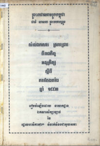 សម្រង់ឯកសារ ស្រាវជ្រាវពីរាជកិច្ច អនុក្រិត្យ ស្តីពីការតែងតាំង ឆ្នាំ១៩៩៣