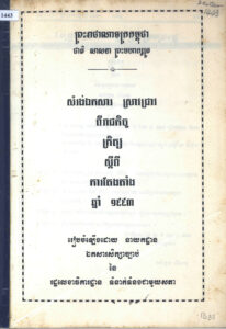 សម្រង់ឯកសារ ស្រាវជ្រាវពីរាជកិច្ច អនុក្រិត្យ ស្តីពីការតែងតាំង ឆ្នាំ១៩៩៣