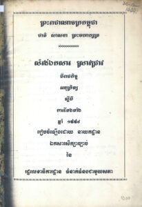 សម្រង់ឯកសារ ស្រាវជ្រាវពីរាជកិច្ច អនុក្រិត្យ ស្តីពីការតែងតាំង ឆ្នាំ១៩៩៤