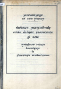 សម្រង់ឯកសារ ស្រាវជ្រាវពីរាជកិច្ច ទាក់ទងនិងកិច្ចការ មុខងារសាធារណៈ ឆ្នាំ១៩៩៤