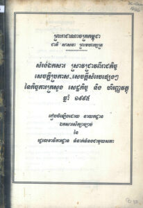 សម្រង់ឯកសារ ស្រាវជ្រាវពីរាជកិច្ច សេចក្តីប្រកាស-សេចក្តីសម្រេចផ្សេងៗ នៃកិច្ចការក្រសួងសេដ្ឋកិច្ច និងហិរញ្ញវត្ថុឆ្នាំ១៩៩៥