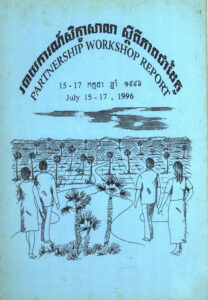 របាយការណ៍សិក្ខាសាលា ស្តីពីភាពជាដៃគូក្នុងការងារអភិវឌ្ឍន៍