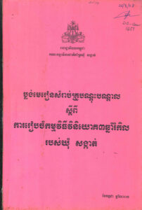 លង់មេរៀនសម្រាប់គ្រូបណ្តុះបណ្តាល ស្តីពីការរៀបចំកម្មវិធីវិនិយោគ៣ឆ្នាំរំកិលរបស់ឃុំ-សង្កាត់