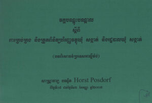 វគ្គបណ្តុះបណ្តាលស្តីពី ការគ្រប់គ្រងនិងត្រួតពិនិត្យហិរញ្ញវត្ថុឃុំ សង្កាត់ និងរដ្ឋបាលឃុំ សង្កាត់ (បទពិសោធន៍ប្រទេសអាល្លឺម៉ង់)