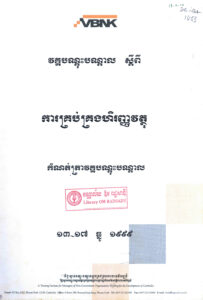 វគ្គបណ្តុះបណ្តាល ស្តីពីការគ្រប់គ្រងហិរញ្ញវត្ថុៈ កំណត់ត្រាវគ្គបណ្តុះបណ្តាល ១៣-១៧ ធ្នូ ១៩៩៩