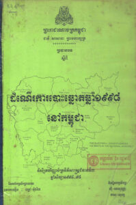 ប្រធានបទស្តីអំពី ដំណើរការបោះឆ្នោតឆ្នាំ១៩៩៨ នៅកម្ពុជា
