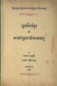 ព្រលឹងខ្មែរ និងមាគ៌ាប្រជាធិបតេយ្យ