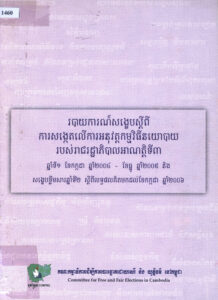របាយការណ៍សង្ខេបស្តីពីការសង្កេតលើការអនុវត្តកម្មវិធីនយោបាយរបស់រាជរដ្ឋាភិបាលអាណត្តិទី៣: ឆ្នាំទី១ ខែកក្កដា ឆ្នាំ២០០៤ – ខែធ្នូ ឆ្នាំ២០០៥និងសង្ខេបខ្លឹមសារឆ្នាំទី២ ស្តីពីលទ្ធផលគិតមកដល់ខែកក្កដា ឆ្នាំ២០០៦