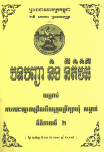 បទបញ្ជា និងនីតិវិធី សម្រាប់ការបោះឆ្នោតជ្រើសរើសក្រុមប្រឹក្សាឃុំ-សង្កាត់ នីតិកាលទី២
