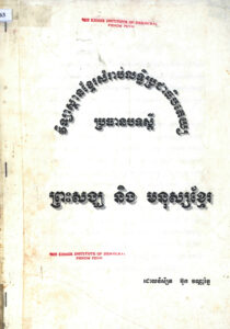 ព្រះសង្ឃ និងមនុស្សខ្មែរ