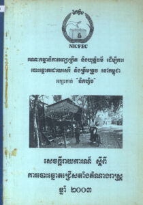 សេចក្តីរាយការណ៍ស្តីពីការបោះឆ្នោតជ្រើសតាំងតំណាងរាស្ត្រ ឆ្នាំ២០០៣