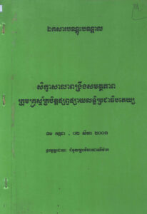 សិក្ខាសាលាពង្រឹងសមត្ថភាព ក្រុមគ្រូស្ម័គ្រចិត្តផ្សព្វផ្សាយលទ្ធិប្រជាធិបតេយ្យ ៣១ កក្កដា-០២ សីហា ២០០៣ ឯកសារបណ្តុះបណ្តាល