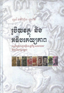 រូបិយវត្ថុ និងអធិបតេយ្យភាពៈ ការស្វែងរកប្រវត្តិសេដ្ឋកិច្ច​នយោបាយ​ និងរូបបិយវត្ថុកម្ពុជា