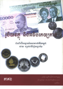 រូបិយវត្ថុ និងអធិបតេយ្យភាពៈ ដំណើរដ៏វែងឆ្ងាយនៃធនាគារជាតិនៃកម្ពុជា ភាគទី២