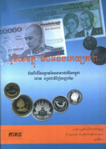 រូបិយវត្ថុ និងអធិបតេយ្យភាពៈ ដំណើរដ៏វែងឆ្ងាយនៃធនាគារជាតិនៃកម្ពុជា ភាគទី១