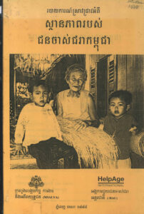 របាយការណ៍ស្រាវជ្រាវអីពី ស្ថានភាពរបស់ជនចាស់ជរាកម្ពុជា