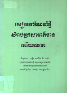 សៀវភៅណែនាំថ្មីសម្រាប់អ្នកសារព័ត៌មានតតិយលោក