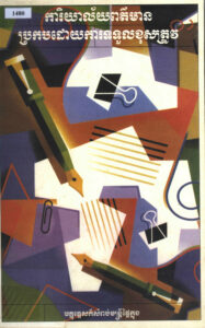 ការិយាល័យព័ត៌មានប្រកបដោយការទទួលខុសត្រូវ: មគ្គុទ្ទេសក៍សម្រាប់មន្ត្រីផ្ទៃក្នុង