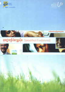 មូលដ្ឋានគ្រឹៈនៃ ស្ព្រេស៊ីត (Spreadsheet Fundamental) ការណែនាំការប្រើប្រាស់សៀវភៅ