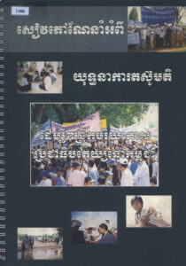 សៀវភៅណែនាំអំពីយុទ្ធនាការតស៊ូមតិ ដើម្បីពង្រឹកបរិយាកាសប្រជាធិបតេយ្យនៅកម្ពូជា