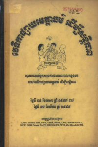 វេទិកាផ្សាយមេត្តាធម៌ ដើម្បីសន្តិភាពៈ របាយការណ៍បូកសរុបការងាររយៈពេលកន្លងមករបស់វេទិការផ្សាយមេត្តាធម៌ ដើម្បីសន្តិភាព