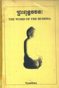 The world of the Buddha. ព្រះពុទ្ធវចនៈ