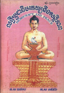 លទ្ធិប្រជាធិបតេយ្យ និងសន្តិភាព