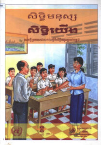 សិទ្ធិមនុស្ស សិទ្ធិយើងៈ សេចក្តីប្រកាសជាសកលស្តីពីសិទ្ធមនុស្សនៅកម្ពុជា