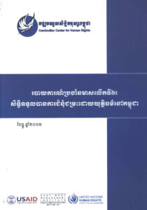 របាយការណ៍ប្រចាំឆមាសលើកទី៦: សិទ្ធិទទួលបានការជំនុំជម្រះដោយយុត្តិធម៌នៅកម្ពុជា (Sixth Bi-annual Report “Fair Trial Rights in Cambodia”